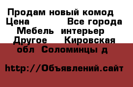 Продам новый комод › Цена ­ 3 500 - Все города Мебель, интерьер » Другое   . Кировская обл.,Соломинцы д.